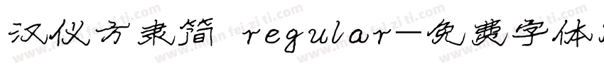 汉仪方隶简 regular字体转换